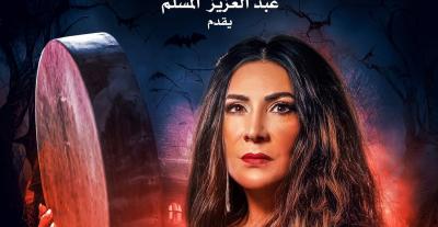 هدى حسين بطلة مسرحية الطقاقة نورة (عرس الجن)