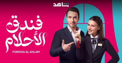 مسلسل فدق الأحلام - صورة من المكتب لإعلامي
