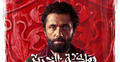 بوستر مسلسل مملكة الحرير 