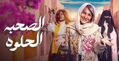 بوستر مسلسل الصحبة الحلوة