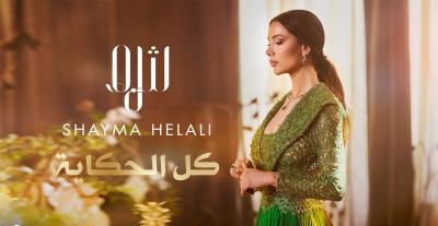شيماء هلالي تطرح "كل الحكاية" من ألبومها الجديد