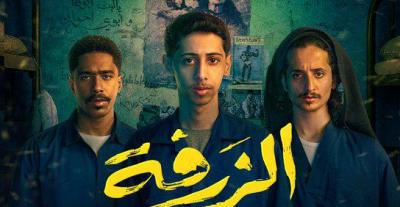 فيلم الزرفة - الهروب من جحيم هنهونيا
