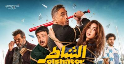 عرض خاص لفيلم "الشاطر" في دبي بحضور أبطال العمل