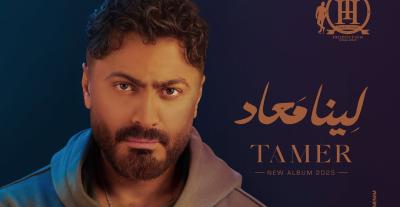 "لينا معاد".. ألبوم جديد يُتوّج شراكة تامر حسني مع وارنر ميوزك