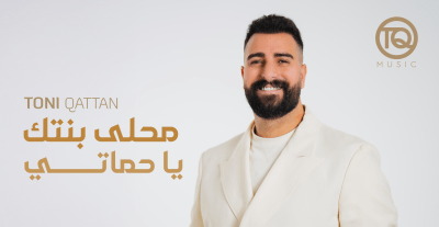 طوني قطان يطرح "محلى بنتك يا حماتي" ويستعد لمهرجان جرش