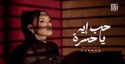حب إيه يا حسرة.. أولى أغاني كارمن سليمان من ألبوم أصح غلطة