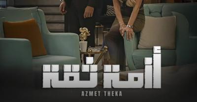  مسلسل أزمة ثقة يؤثر على نجومه 