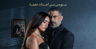 لمسلسل "ورد وشوكولاتة"