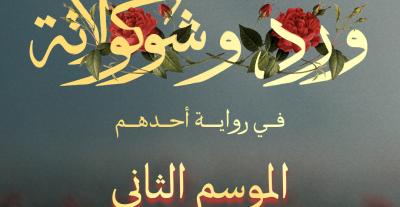 ورد وشوكولاتة - بوستر المسلسل