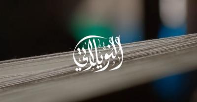 مسلسل النويلاتي