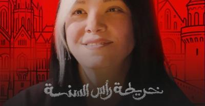 ماذا تعلمت ريهام عبد الغفور من فيلم خريطة رأس السنة 