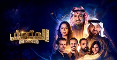 عبدالله السدحان  - مسرحية "المتحف"