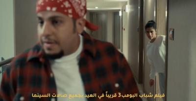 من فيلم شباب البومب الجزء الثالث 