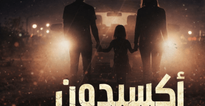 مسلسل أكسيدون - مصدر الصورة غوغل