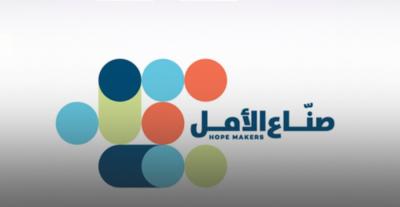 من سيكون صانع الأمل في 2026