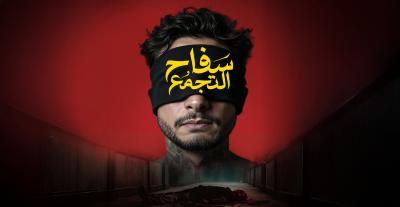 فيلم سفاح التجمع 