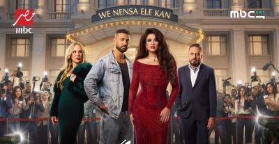 بوستر مسلسل وننسى اللي كان