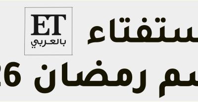 ترشيحات استفتاء رمضان 2026