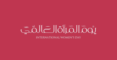 يوم المرأة العالمي