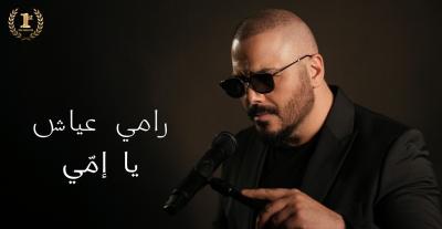 رامي عياش - "يا إمّي"