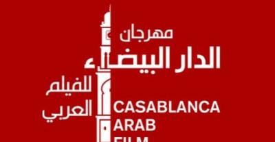 مهرجان الدار البيضاء للفيلم العربي