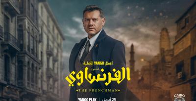 مسلسل "الفرنساوي" - يانغو بلاي