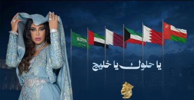 أحلام - يا حلوك يا خليج