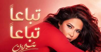  "تباعاً تباعاً" - شيرين عبد الوهاب
