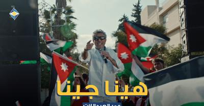 عمر العبداللات -  "هينا جينا"