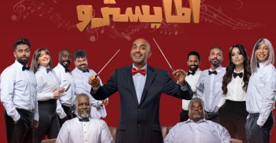 مسرحية المايسترو لطارق العلي