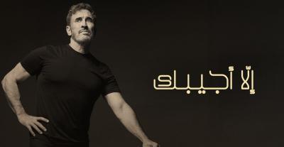 كاظم الساهر -  "إلا أجيبك"