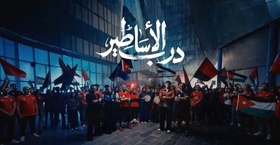 "درب الأساطير"