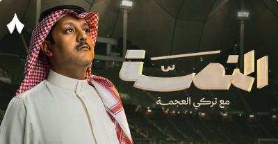 تركي العجمة