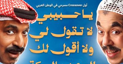 بوستر مسرحية "يا حبيبي لا تقول لي ولا اقول لك الوعد بالسكة"