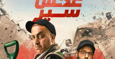 هل ينقذ أبطال فيلم "عكس سير" أصدقاءهم من السجن