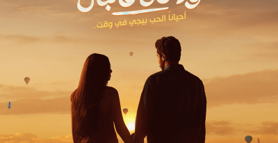 فيلم ولا كان عالبال