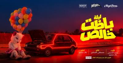 بوستر فيلم ليلة باظت خالص