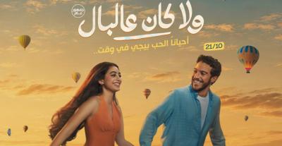  بوستر فيلم "ولا كان على البال"