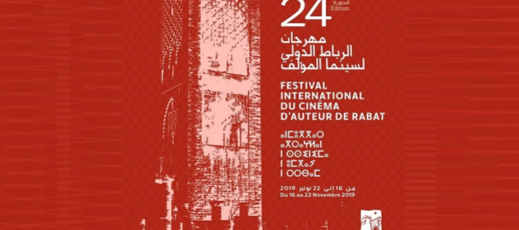 مهرجان الرباط لسينما المؤلف
