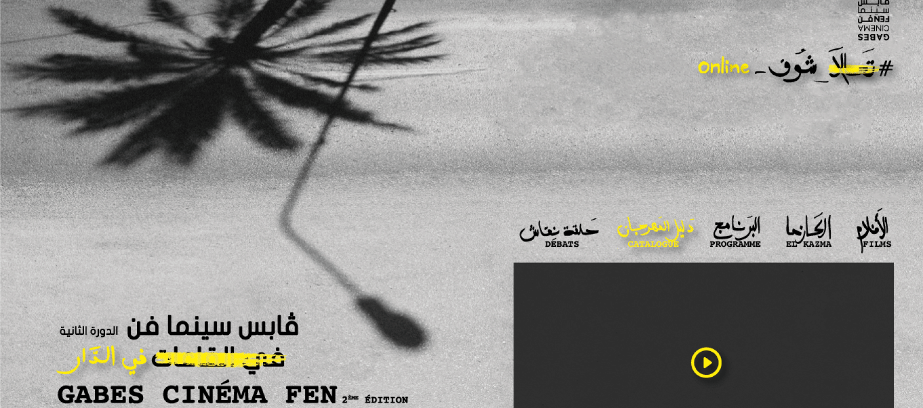 قابس سينما فن يختار النسخة الرقمية على الالغاء