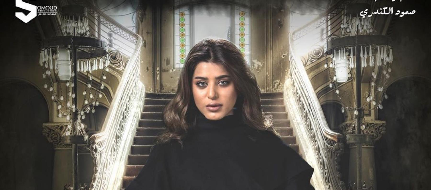صمود الكندري في بوستر مسلسل "هيا وبناتها"- انستغرام @somoud_alkandari