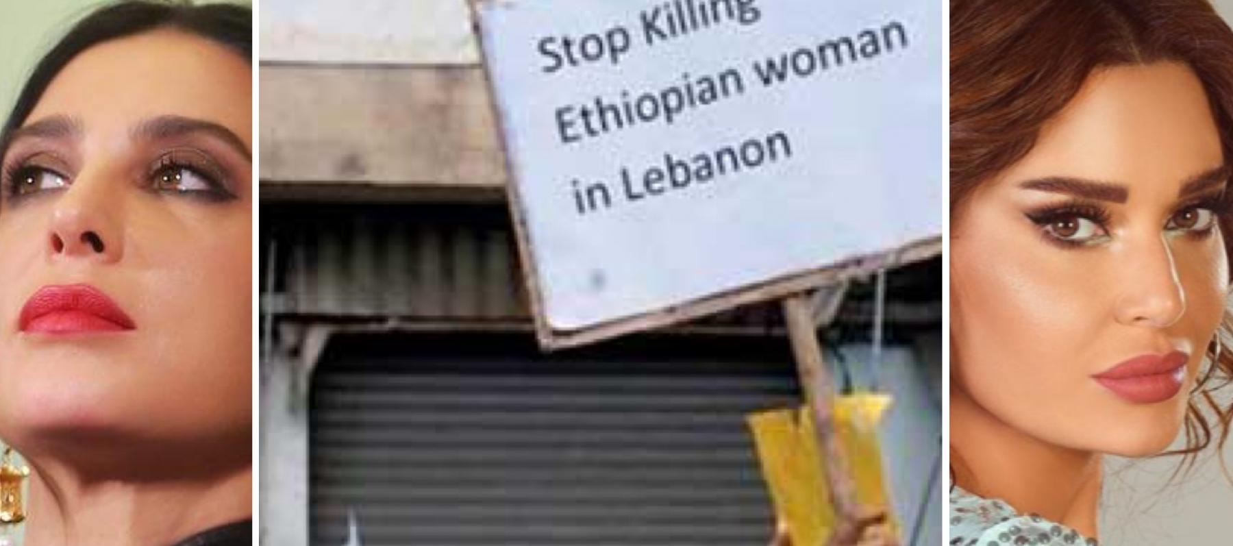 قضية العاملات المنزليات تستفز نجوم لبنان