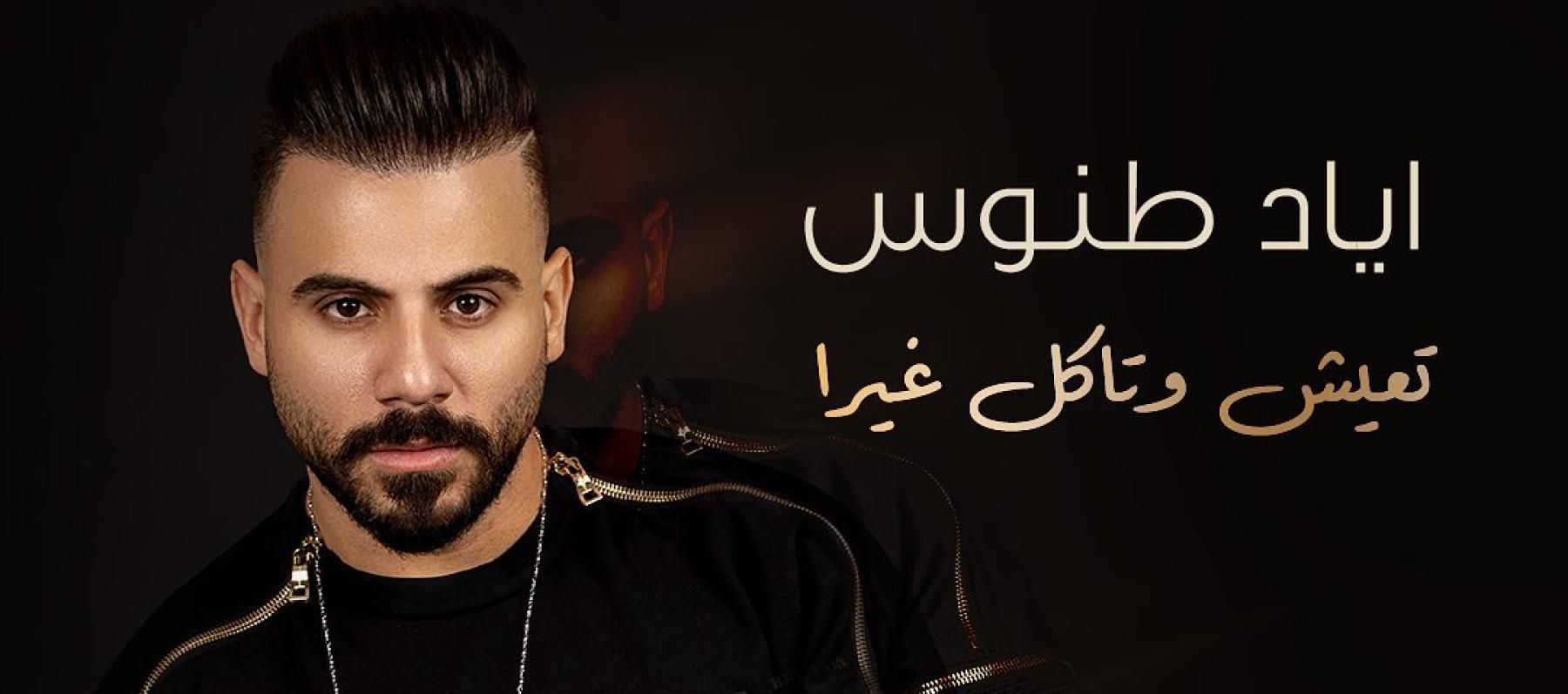 اياد طنوس