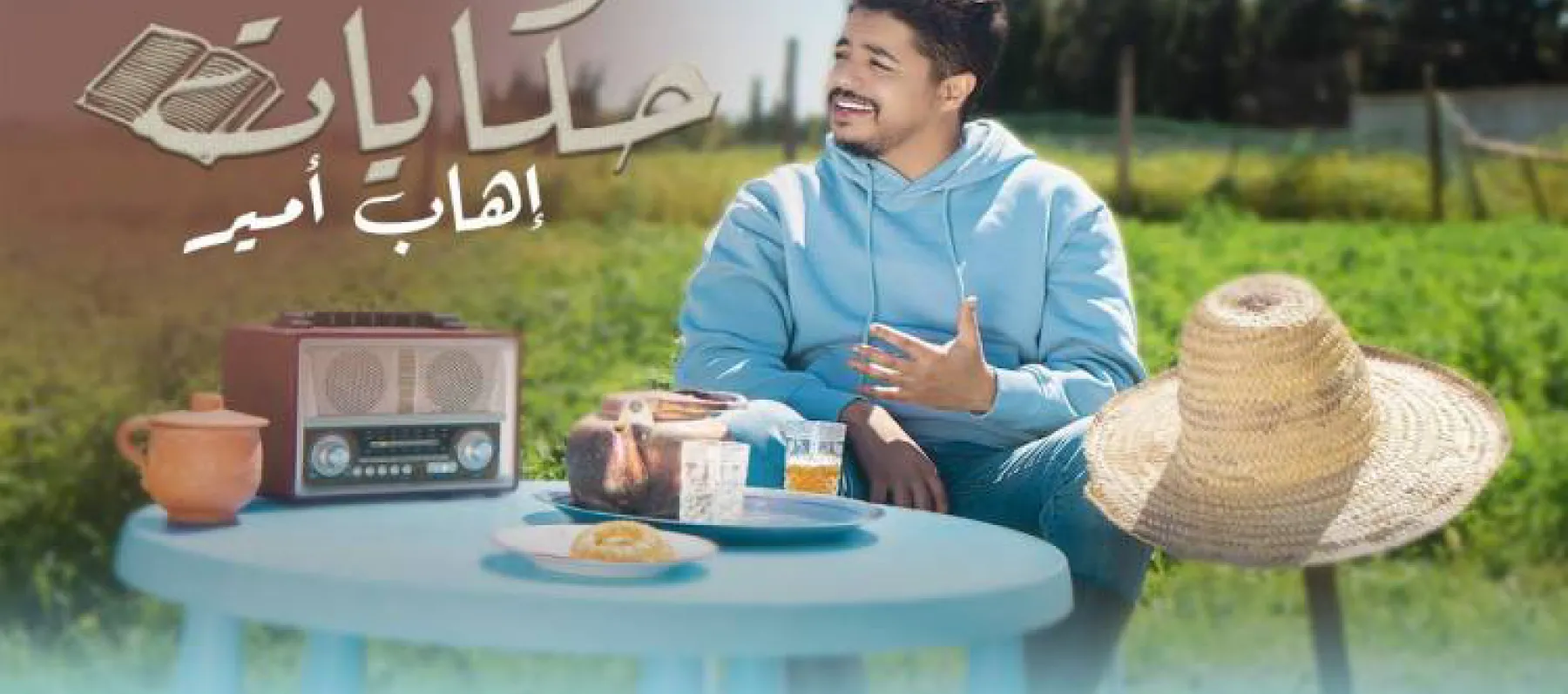 إيهاب أمير يطرح "حكايات"