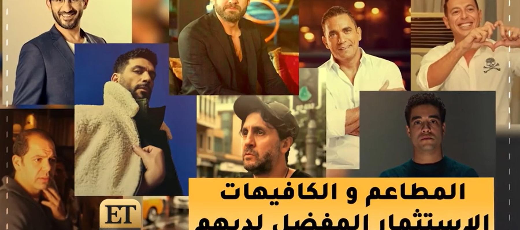 المطاعم والكافيهات الإستثمار المفضل لدى النجوم 
