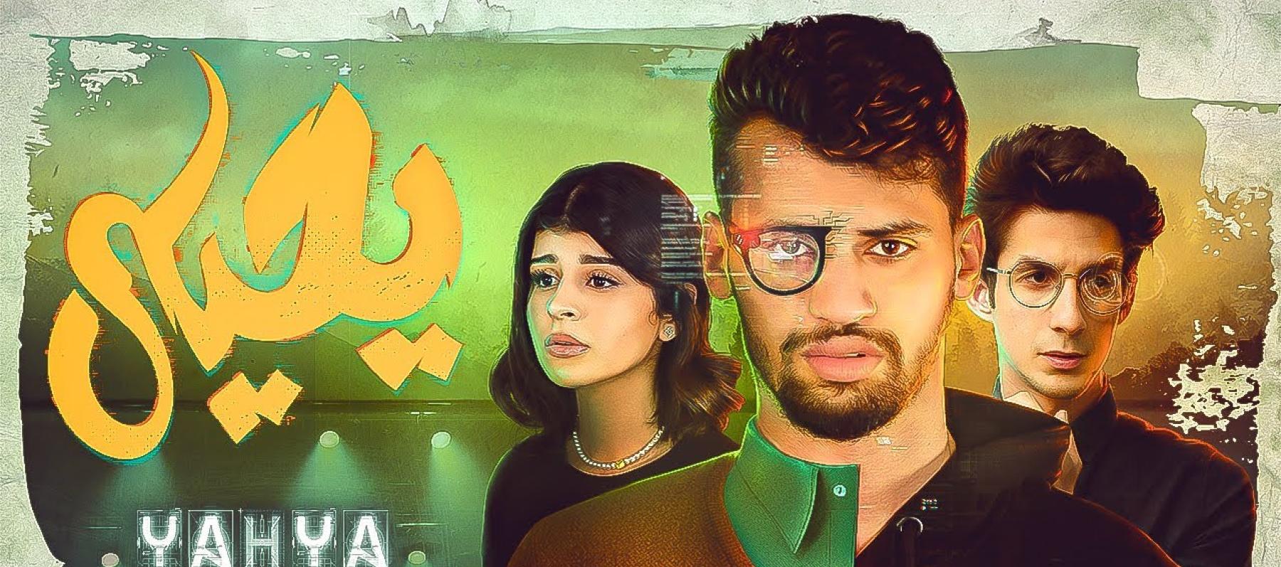 رسالة قوية في فيلم "يحيى " لعادل التاويل وكوثر بامو