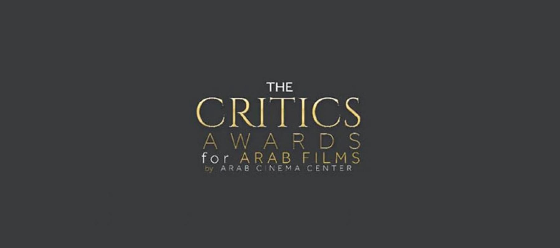ترشيحات النسخة 6 من جوائز النقاد للأفلام العربية في مهرجان كان