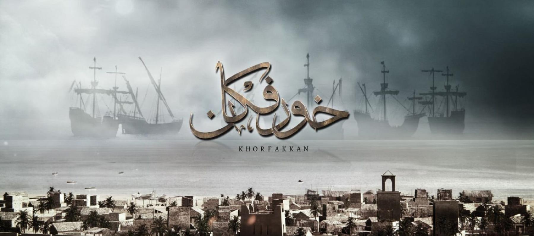 فيلم خورفكان يحصد 3 جوائز في أول مشاركة دولية