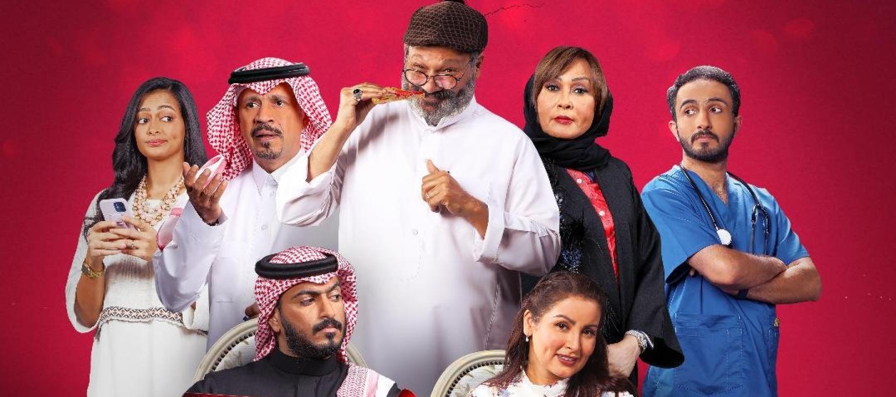  90 يوم فيلم سعودي جديد يستعرض ثلاثة أجيال