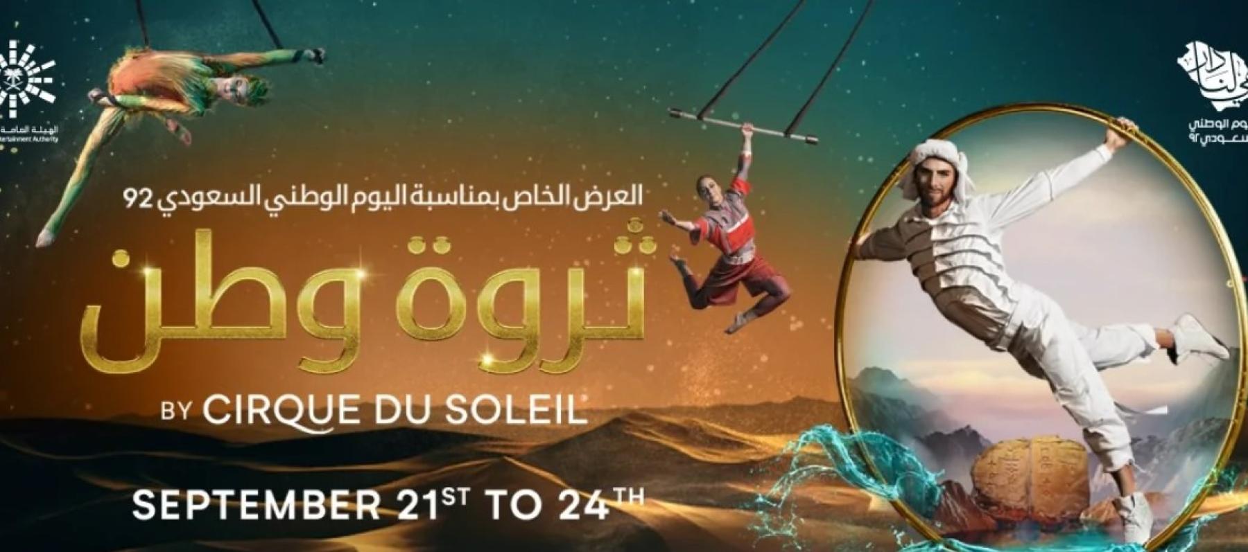 سيرك دو سوليه  يقدم عرض خاص باليوم الوطني السعودي